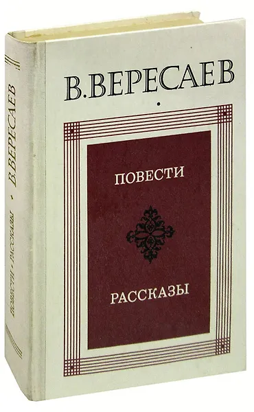В. Вересаев. Повести. Рассказы