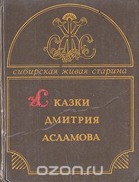 Сказки Дмитрия Асламова