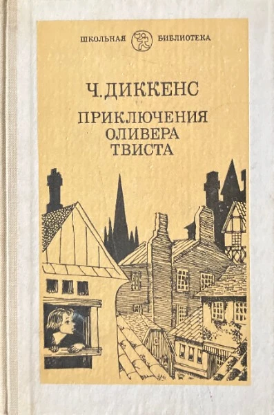 Приключения Оливера Твиста: роман