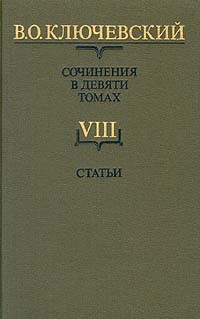 В. О. Ключевский. Сочинения в девяти томах. Том 8. Статьи