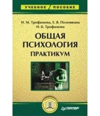Общая психология: Практикум