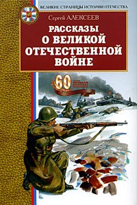 Рассказы о Великой Отечественной войне