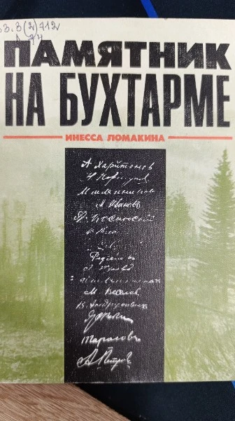 Памятник на Бухтарме