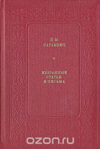 Н. М. Карамзин. Избранные статьи и письма