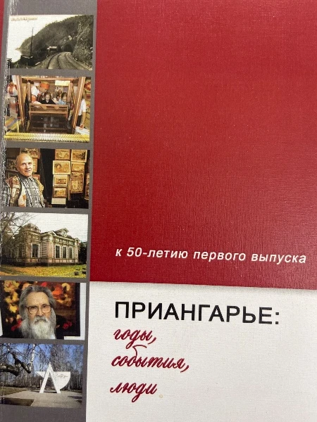 Приангарье: годы, события, люди. К 50-летию первого выпуска.