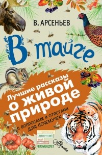 В тайге (сборник)