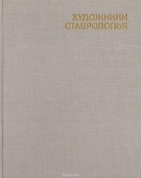 Художники Ставрополья