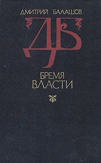 Бремя власти