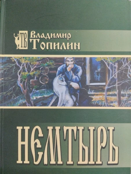 Немтырь