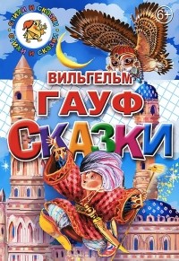 Сказки: Халиф-аист. Маленький Мук. Карлик нос (сборник)