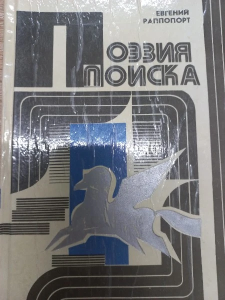 Поэзия поиска