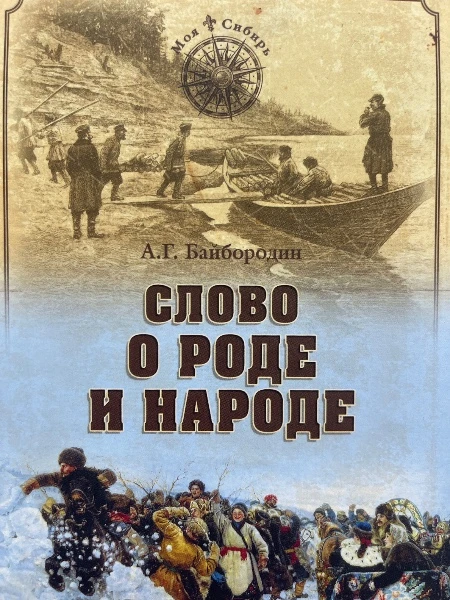 Слово о роде и народе.