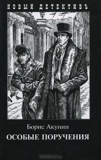 Особые поручения (сборник)