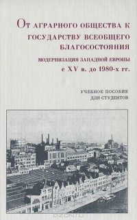 От аграрного общества к государству всеобщего благосостояния