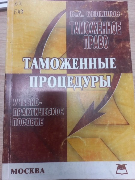 Таможенные процедуры Учебно-практическое пособие