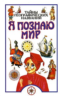 Я познаю мир. Тайны географических названий