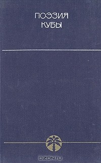 Поэзия Кубы