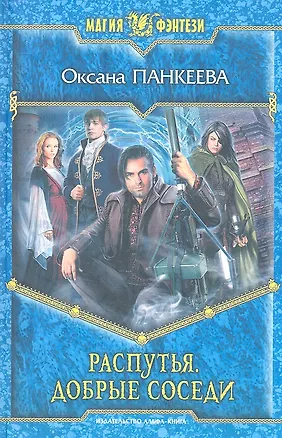 Распутья. Добрые соседи: Фантастический роман.