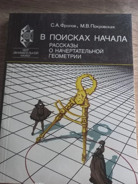 В поисках начала Рассказы о начертательной геометрии