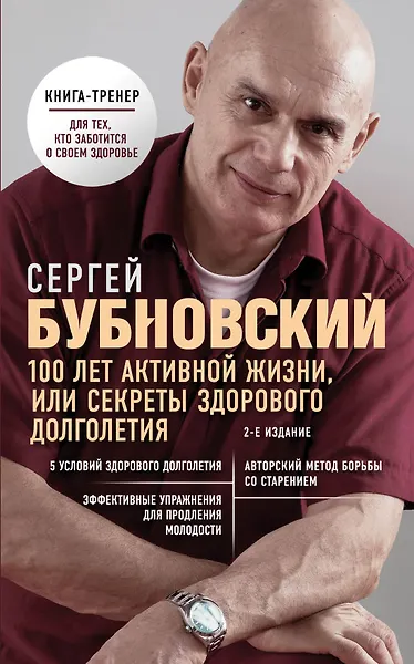 100 лет активной жизни, или Секреты здорового долголетия. 2-е издание