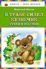 В траве сидел кузнечик. Стихи и песенки