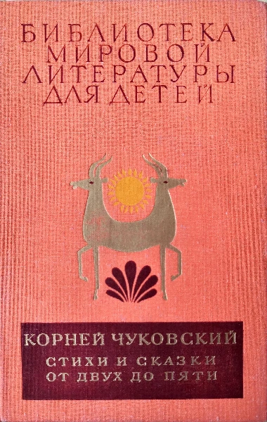 Стихи и сказки от двух до пяти