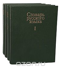 Словарь русского языка. В 4 томах Том 1 А-Й