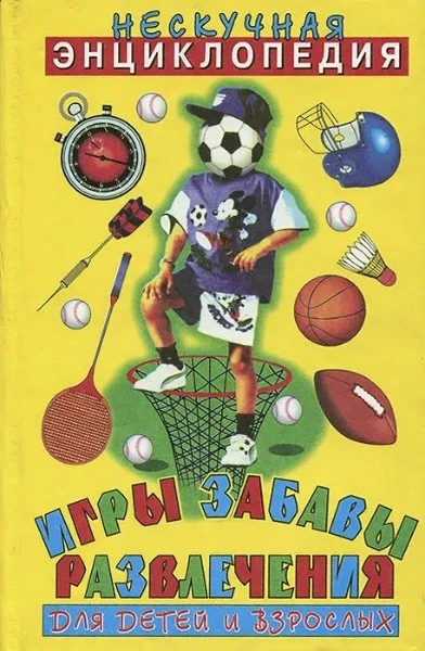 Игры, забавы, развлечения для детей и взрослых