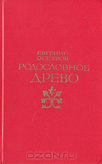 Родословное древо