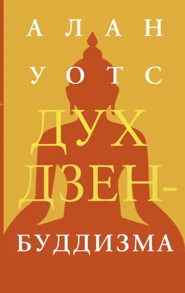 Дух дзен-буддизма