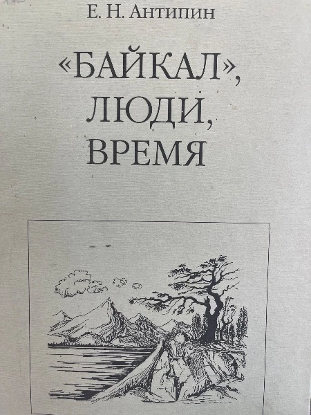 "Байкал", люди, время