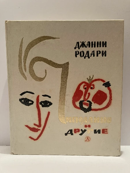 Чиполлино и другие