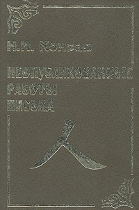 Н. И. Конрад. Неопубликованные работы. Письма
