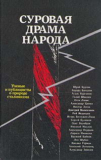 Суровая драма народа