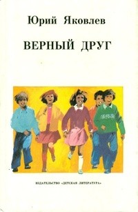 Верный друг (сборник)