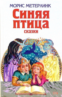 Синяя птица: Сказки