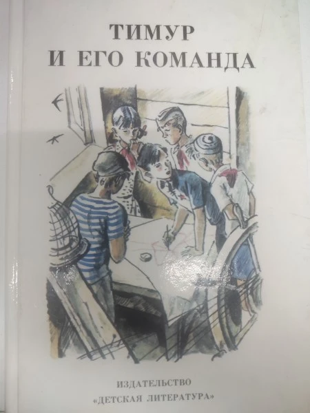 Тимур и его команда