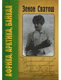 Зенон Сватош. Путешественник, зоолог, директор первого в России заповедника. Арктика. Африка. Байкал