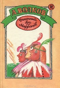 Огненный бог Марранов. Семь подземных королей (сборник)