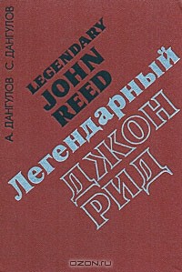 Легендарный Джон Рид