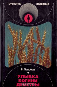 Улыбка богини Деметры