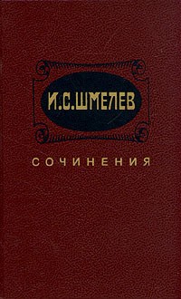 И. С. Шмелев. Сочинения в двух томах. Том 2 (сборник)