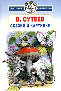 Сказки и картинки (сборник)