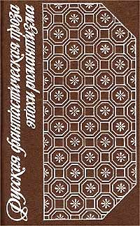Русская фантастическая проза эпохи романтизма (1820-1840)