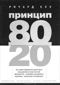 Принцип 80/20