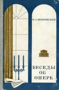 Беседы об опере