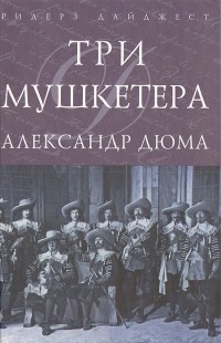 Три мушкетера