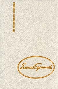 Дневник Елены Булгаковой