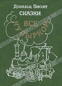 Дональд Биссет. Сказки. Все кувырком