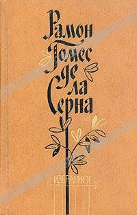 Рамон Гомес де ла Серна. Избранное